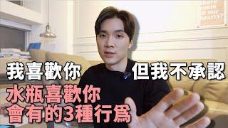 【星座】水瓶座吃醋的三個表現？這些舉動都在表示我愛上你了｜米鹿deerdeer｜  #水瓶座很有火花 ep7