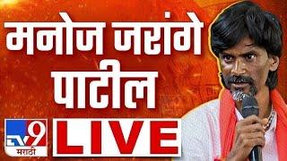 Manoj Jarange Patil LIVE  मनोज जरांगे पाटील लाईव्ह  Maratha Reservation  tv9 Marathi LIVE