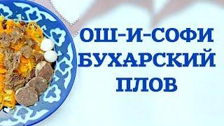 КАК ПРИГОТОВИТЬ НАСТОЯЩИЙ БУХАРСКИЙ ПЛОВ  ОШ-И-СОФИ РЕЦЕПТ  ИЗ ЛЯБИ-ХАУЗ