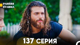 Ранняя Пташка 137 серия Русский Дубляж