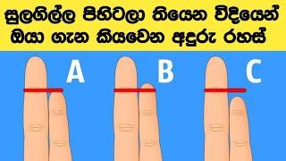 ඔයාගේ සැගවුනු ශක්තීන් මොනවද? අනාගතේ වරදින තැන් මොනවද? l අපි කියන්නම් ඒ ගැන හරියටම