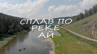 Сплав по реке АЙ 2019 год