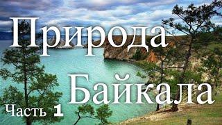 Природа Байкала. Россия. Часть 1