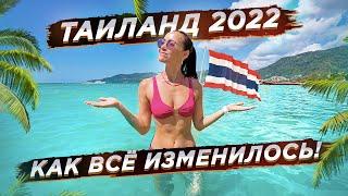 ТАЙЛАНД 2022 НАКОНЕЦ-ТО ДОБРАЛИСЬ