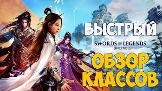 ОБЗОР КЛАССОВ Swords of Legends - Краткий взгляд на всех сразу