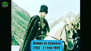 КАБАРДА Моздок 1763 год - начало войны с ЧЕРКЕСАМИ. Окончилась 101 год спустя на Красной поляне.