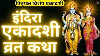 एकादशी व्रत कथा  Ekadashi Vrat Katha  Indira Ekadashi Vrat Ki Katha  @kathasaritaofficial