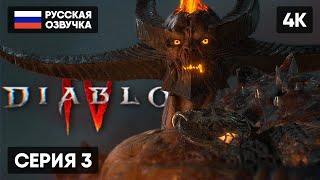 РЕЛИЗ DIABLO 4 ПРОХОЖДЕНИЕ НА РУССКОМ АКТ 3  ДИАБЛО 4 ГЕЙМПЛЕЙ ОБЗОР СТРИМ DIABLO IV 4K