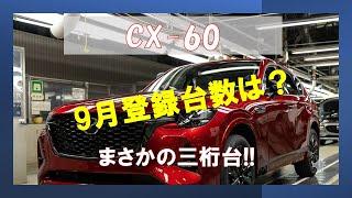 CX-60 9月登録台数 まさかの三桁台 ～これからどうするの？～