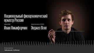 НАЦИОНАЛЬНЫЙ ФИЛАРМОНИЧЕСКИЙ ОРКЕСТР РОССИИ  ИВАН НИКИФОРЧИН  ЭНДЖЕЛ ВОНГ  30 СЕНТЯБРЯ 2023