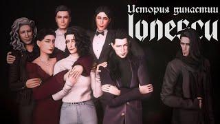 История династии Йонеску. 6 лет — 7 поколений  The Sims 4