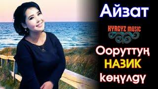 Айзат - Ооруттуң НАЗИК көңүлдү⭐️ #Kyrgyz Music cover by Гулжигит Сатыбеков