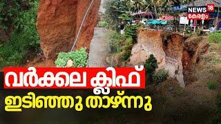 Kerala Rain 2024 Varkala Cliff ഇടിഞ്ഞു താഴ്ന്നു പ്രദേശത്ത് കനത്തമഴ ദൃശ്യങ്ങൾ Varkala