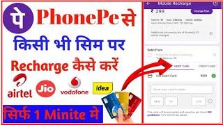 Phonepe per ATM se recharge kaise karephonepe me debit carte se recharge kaise kare in hindi 2022