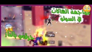 اسوأ سيزون ممكن توصل فيه كونكر بالسولو لقطات ضد تحالفات وهاكات لاتنتهي  d3S pubg mobile