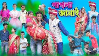 পাগলা জামাই  Pagla Jamai  Bangla Funny Video  Sofikb & Riyaj  Comedy Natok  Palli Gram TV