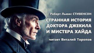 Роберт Льюис Стивенсон. Странная история доктора Джекила и мистера Хайда.