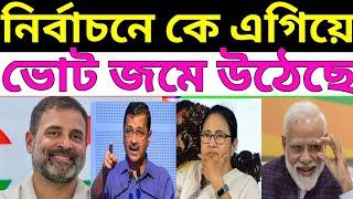 লোকসভা ভোটে কি হতে চলেছে।  ভোটে জয়ী কোন দল। কংগ্রেস বনাম বিজেপি। BJP TMC