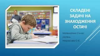 Складені задачі на знаходження остачі 2 клас математика