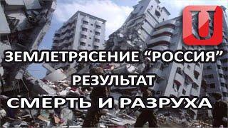 ЗЕМЛЕТРЯСЕНИЕ РОССИЯ ПОСЛЕДСТВИЕ - СМЕРТЬ И РАЗРУХА  ПУТИН ПОМЕНЯЛ ЦЕЛИ СВО