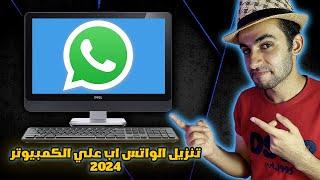 افضل طريقة لتحميل وتشغيل الواتس اب على الكمبيوتر 2024 How To Download WhatsApp on the Computer 2024