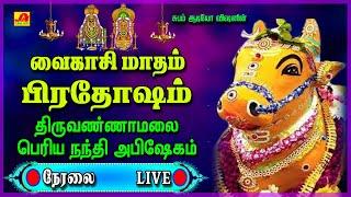   LIVE வைகாசி மாத  பிரதோஷம் நந்திகேஸ்வரர் அபிஷேகம் மற்றும் ஆராதனை   PRADHOSHAM  #liveproadhasham