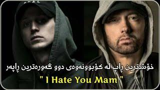 Eminem NF i Hate you mom Kurdish English Lyrics subtitle گۆرانیەکی جووان دەربارەی دایکیان