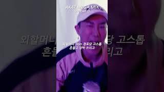 외할머니 기도소리 오 주여 ak 47