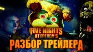 ПЕРВЫЙ ТРЕЙЛЕР ЭКРАНИЗАЦИИ FNAF. Разбор фильма Пять Ночей у Фредди \ Five nights at freddys