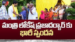 మంత్రి లోకేష్ ప్రజాదర్బార్ కు భారీ స్పందన IT Minister Lokesh Prajadarbar  TDP Govt  TV5 News