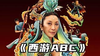 2023最新奇幻喜劇《西遊abc》，魔改版西遊記，吳承恩看了氣吐血！