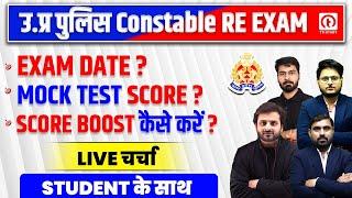 UP Police Re Exam Date 2024  UPP Constable Mock Test 2024  UPP में अच्छा Score कैसे करे ?