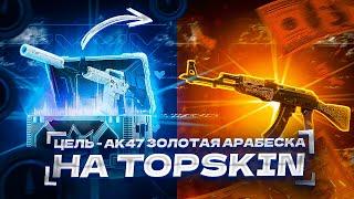 ЦЕЛЬ - AK 47 ЗОЛОТАЯ АРАБЕСКА НА TOPSKIN