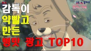 랭킹대한민국 병맛 광고 모음 TOP10 감독이 약빨고 만든듯...ㅋㅋ_이슈텔러