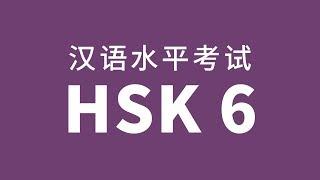 HSK Level 6 Test Audio