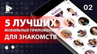 5 лучших мобильных приложений для знакомств