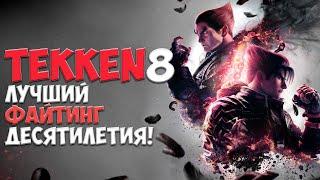 TEKKEN 8 - ЛУЧШИЙ ФАЙТИНГ ДЕСЯТИЛЕТИЯ