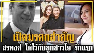 เปิดมรดกที่ สรพงศ์ ให้ ขวัญ พิมพ์อัปสร ลูกสาวกับภรรยาคนแรก โย  ทัศน์วรรณ 