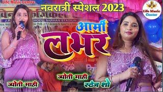 आर्मी लवर ज्योति माही  सुपर हिट स्टेज शो  Army Lover Jyoti Mahi   Durga Puja Hit song 2023