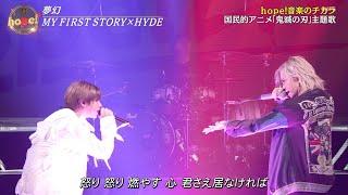 20240713 MY FIRST STORY × HYDE - 夢幻