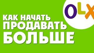 Как начать продавать больше на OLX? 5 простых шагов {Как продавать на OLX}