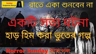 Sunday Suspense Horror Special Bhuter Golpo  #SundaySuspense Bhoot Story Horror Special