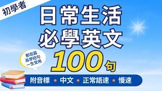 初學者一定用得上的常用英語100句 郵局篇，每天三十分鐘循環不停學英文  100 Useful English Sentences for Mail Posting - Beginners