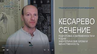 Кесарево сечение  Подготовка к беременности и родам  Энергетические блоки и женственность