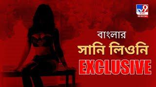 বাংলার সানি লিওন । Angel Bhandari।  EXCLUSIVE ।TV9 Bangla