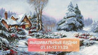 Вышивальные будни с 01.11-12.11.23вышивка крестомвышивальная двухнеделькастанки для вышивания