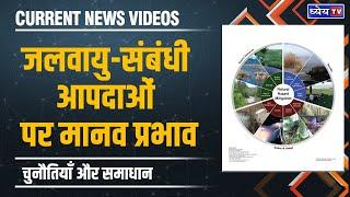 Current News Videos जलवायु-संबंधी आपदाओं पर मानव प्रभाव चुनौतियाँ और समाधान