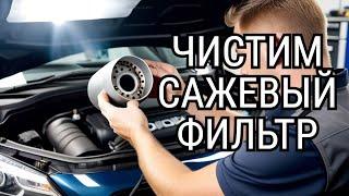 Секреты Чистки Сажевого Фильтра - ПРАВИЛЬНАЯ ДИАГНОСТИКА и Результат #DPF