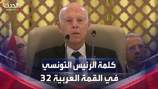 كلمة الرئيس التونسي قيس سعيد في القمة العربية 32 في جدة