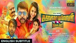 New Tamil Movie 2017  Sakalakala Vallavan with english subtitle  Jayam Ravi ThirshaVivekSoori